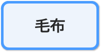 毛布