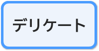 デリケートコース