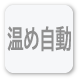 該当の水温を選択する