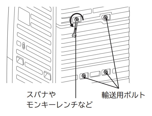 背面に輸送用ボルト（4か所）あります