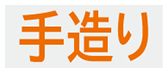 手造りコース