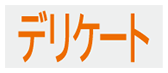 デリケートコース