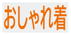 おしゃれ着コース