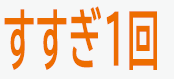 すすぎ1回コース