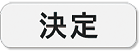 決定ボタン