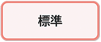 乾燥標準コース