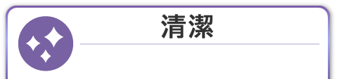 清潔コースボタン