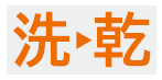 洗濯▶︎乾燥コースボタン