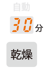 30分乾燥