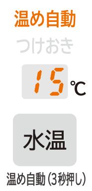 温め自動
