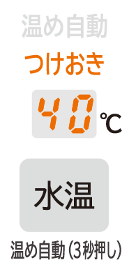 40℃つけおき