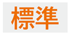 標準