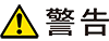 警告