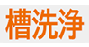 槽洗浄