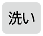 洗いボタン