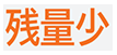 残量少