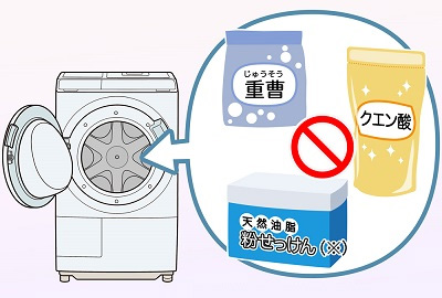使用できない洗剤例（重曹、クエン酸、天然油脂粉せっけん※）
