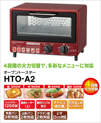 オーブントースター（HTO-A2/A1）：日立の家電品