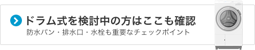 ドラム式を検討中の方はここも確認 防水パン・排水口・水栓も重要なチェックポイント