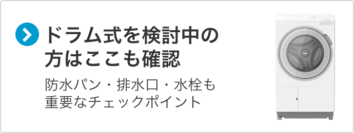 洗濯機を選ぶ前にココをチェック！ ： 設置場所・搬入経路をチェック