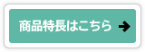 商品特長はこちら