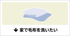 家で毛布を洗いたい