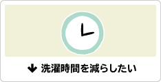 洗濯時間を減らしたい