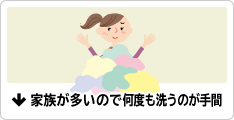 家族が多いので何度も洗うのが手間