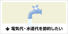 電気代・水道代を節約したい