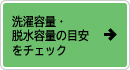 洗濯容量・脱水容量の目安は？