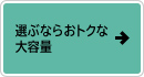 選ぶならおトクな大容量