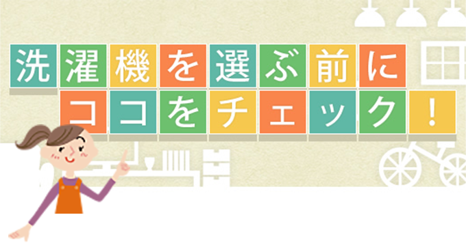 洗濯機 衣類乾燥機 洗濯機を選ぶ前にココをチェック 日立の家電品