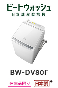 3機種【鬼比較】BW-DV80F 違い・口コミ・レビュー 【鬼比較】 洗濯機