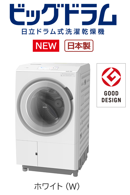 フルラインアップ ： 洗濯機・衣類乾燥機 ： 日立の家電品