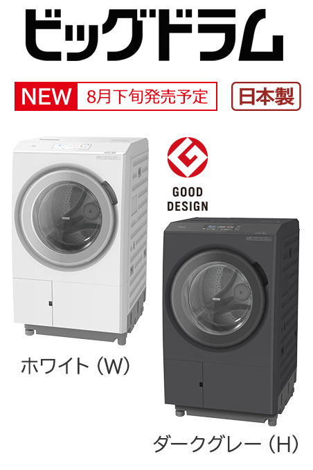 フルラインアップ ： 洗濯機・衣類乾燥機 ： 日立の家電品