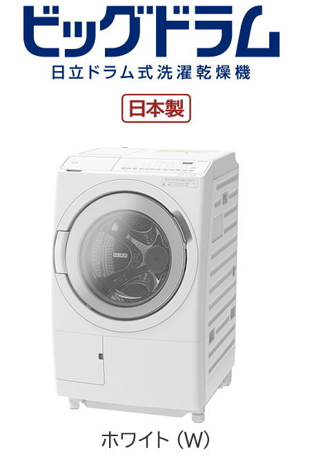 フルラインアップ ： 洗濯機・衣類乾燥機 ： 日立の家電品