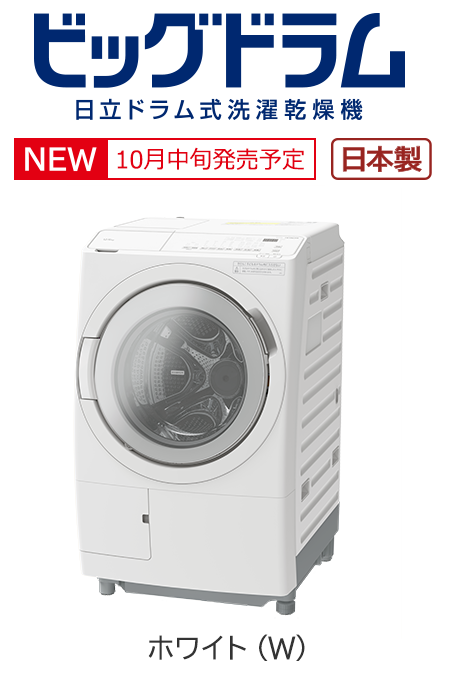 フルラインアップ ： 洗濯機・衣類乾燥機 ： 日立の家電品