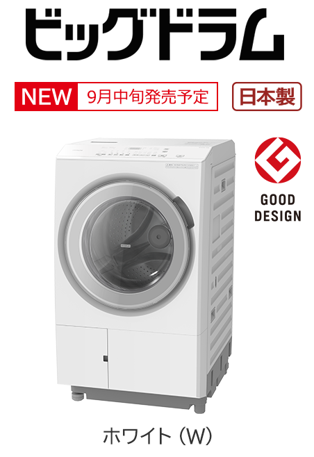 フルラインアップ ： 洗濯機・衣類乾燥機 ： 日立の家電品