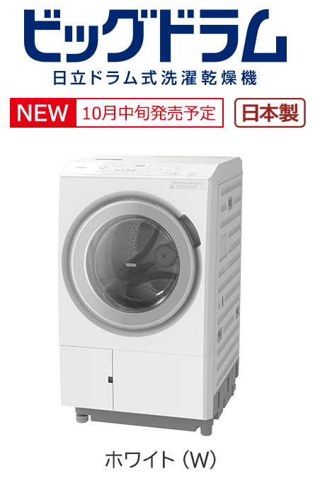 フルラインアップ ： 洗濯機・衣類乾燥機 ： 日立の家電品