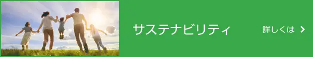 サステナビリティ