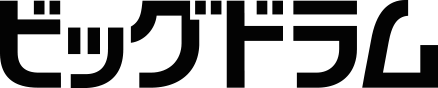ビッグドラム