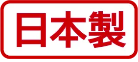 日本製
