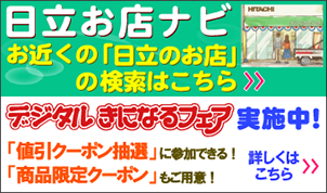 洗濯機・衣類乾燥機 ： 日立の家電品