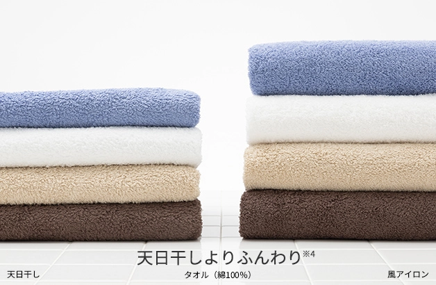 天日干しよりふんわり