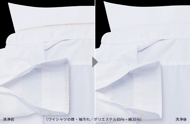（ワイシャツの襟袖汚れ／ポリエステル65%・綿35%）