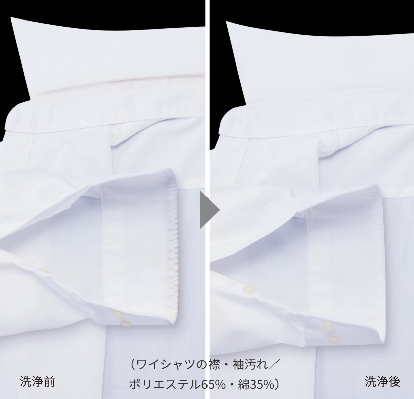 （ワイシャツの襟袖汚れ／ポリエステル65%・綿35%）
