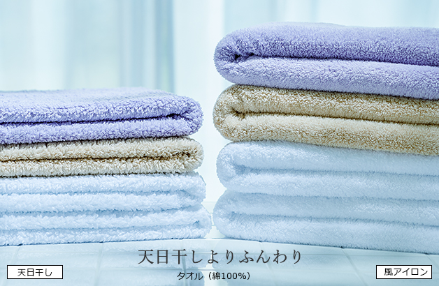 天日干しよりふんわり