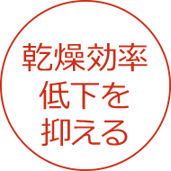 乾燥効率低下を抑える