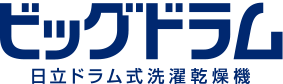 ビッグドラム 日立ドラム式洗濯乾燥機
