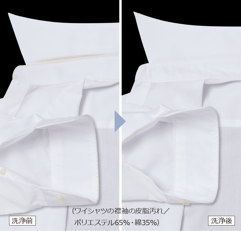 （ワイシャツの襟袖汚れ／ポリエステル65%・綿35%）